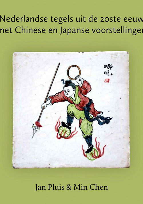 Nederlandse tegels uit de 20ste eeuw  met Chinese en Japanse voorstellingen